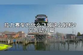 拉力赛车为什么飞坡这么轻松？｜空气动力篇视频封面