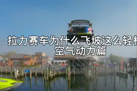 拉力赛车为什么飞坡这么轻松？｜空气动力篇视频封面