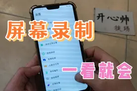 vivo，oppo，苹果，华为，手机都自带屏幕录制功能，简单易学！视频封面