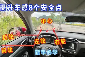 新手拿证后不敢上路，标记出这8个开车安全点，轻松提升车感视频封面