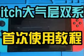 switch硬破大气层双系统首次使用教程