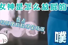盘点影视剧中放屁爆笑合集，杨紫放屁最潇洒，原来女神也需要排气视频封面