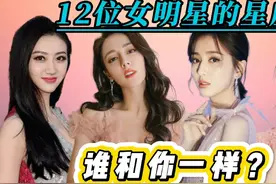 12位女星的星座，热巴：双子座，赵丽颖：天秤座，你的和谁一样？视频封面
