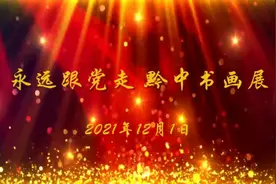 《永远跟党走  黔中书画展》在贵州省文化馆开展，12月1旧一7日。视频封面