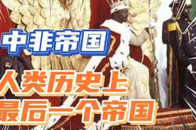 人类历史上最后一个帝国—中非帝国视频封面