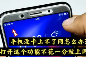 手机里没卡上不了网怎么办？别着急，师傅教你一招不花一分就上网视频封面