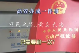 只需要跑一次？黄石市民之家高效办成一件事视频封面
