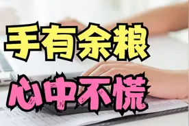 朱孟依：手有余粮，心中不慌！视频封面