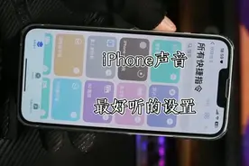 iPhone声音最好听的设置视频封面