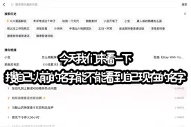 今天我们来看一下，搜自己以前的名字能不能看到自己现在的名字视频封面