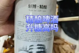 糖人喝精酿啤酒升多少糖？好久没喝了，喝两瓶看对我血糖影响大吗