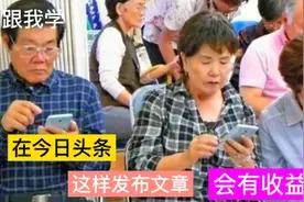 教老年人，在今日头条这样发布文章，每天收入100比退休金还高！视频封面