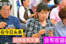 教老年人，在今日头条这样发布文章，每天收入100比退休金还高！视频封面