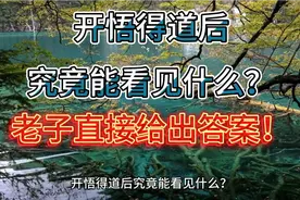 道德经：开悟得道后，究竟能看见什么？老子直接给出了答案！视频封面