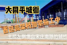 探访大同平城街西延高架桥施工现场与工程进度视频封面