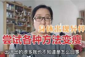 同事见了都说胖，吃药难免有影响，尝试各种方法去减肥，效果甚微视频封面