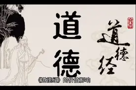 《道德经》的价值影响@DOU+小助手 @DOU+小助手