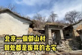 北京一个偏僻的古村，仅剩一户养羊人，到处都是废弃的明清古宅视频封面