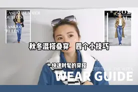 懂穿搭的中年女人秋冬混搭叠穿四个小技巧秒变女神#穿搭#视频封面
