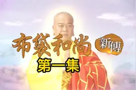 《布袋和尚》第一集弥勒降生视频封面