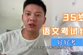 全国高考作文《有为与可为》，35岁时间把控不好，作文没写完视频封面