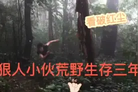 看破红尘  狠人小伙荒野独居三年视频封面
