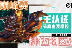 巅峰赛与排位的差别你知道吗？视频封面
