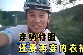 穿骑行服还要穿内衣裤吗？4个方面让你清楚该不该穿！