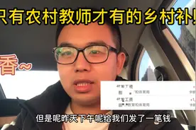 乡村男教师发补贴啦，只有乡村才有的补贴，看看一年能给多少钱？视频封面