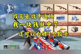 毁灭音效卡返场，我一块钱就中了！还可以白嫖1个骰子视频封面