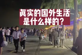 看看国外生活，真实的状态，你想说点啥？视频封面