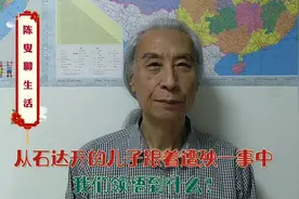 从石达开的儿子跟着遭殃一事中，我们领悟到什么？视频封面