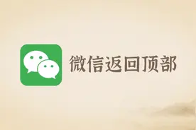 微信怎么快速返回顶部，看完就会了视频封面