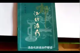 中医临床实战笔记——郁证的治疗方法视频封面