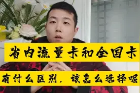 流量卡中的省内卡和全国卡该如何去选择？视频封面