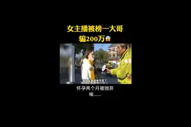 看看榜一大哥怎么要回来钱视频封面