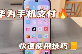 华为手机快速支付和导航键操作技巧#手机📱 #实用小技巧