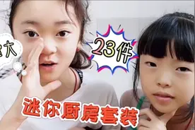 静宝和妹妹一起拆箱迷你小厨房套装，总共23件，小锅只有巴掌大视频封面
