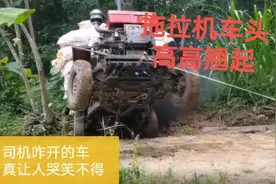 拖拉机车头高高翘起，司机咋来的车，真让人哭笑不得视频封面
