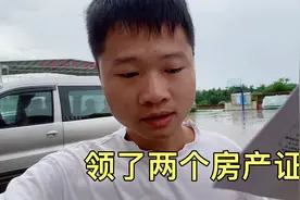 农村的房子开始发房产证了，小江可以领2个，好开心视频封面
