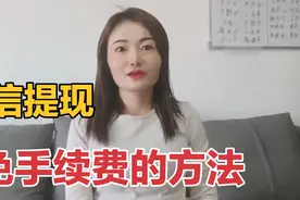 微信提现，如何免手续费？方法简单易操作，学会了真的能省钱视频封面