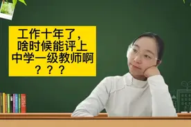 今年的职称评定又没戏了，工作十年了啥时候能评上一级教师啊？视频封面