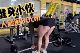 农村小伙惊人腿围有80cm 一条大腿比常人腰还粗 太恐怖了😱视频封面