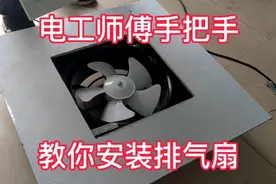 排气扇如何安装在天花板石膏板上，看电工师傅怎么操作的视频封面