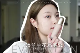 干皮贵妇天花板丨娇兰兰花粉底液视频封面