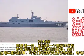 泰国喜提中国战舰071ET，泰国网友开心，韩国棒子又来冷嘲热讽了视频封面