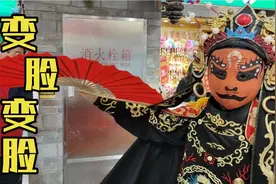 变脸原来是这样变的，现场观看更真实的感觉！