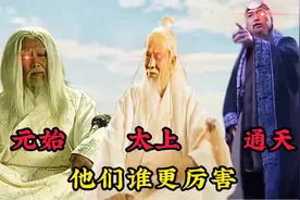 让一口气你看完，通天教主的合集，鸿钧老祖为何要收他为亲传弟子视频封面