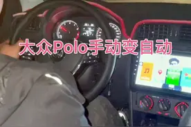 大众Polo手动变自动全过程，视频封面
