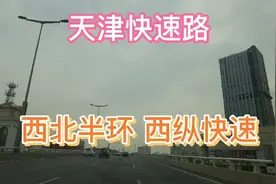看看天津快速路系统，西北半环线，和西纵快速路。视频封面